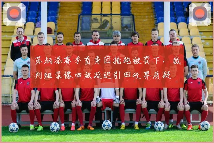 苏炳添赛季首秀因抢跑被罚下,裁判组录像回放延迟引田径界质疑