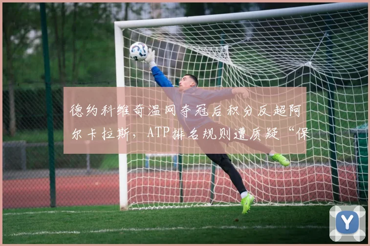 德约科维奇温网夺冠后积分反超阿尔卡拉斯,ATP排名规则遭质疑“保送”老将