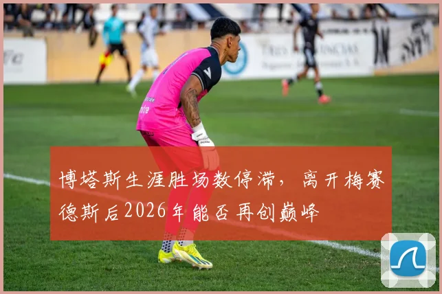 博塔斯生涯胜场数停滞,离开梅赛德斯后2026年能否再创巅峰