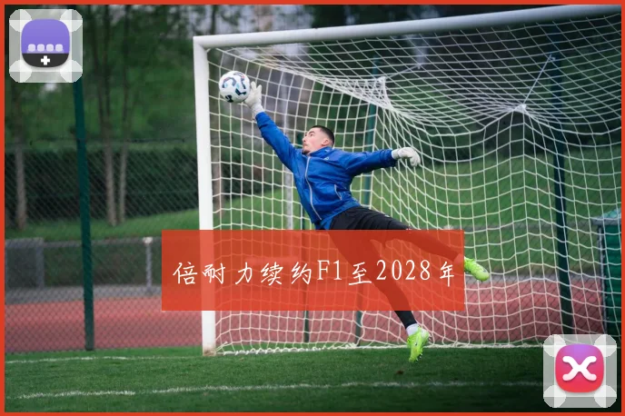 倍耐力续约F1至2028年