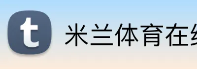 米兰体育在线登录 Logo